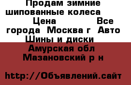 Продам зимние шипованные колеса Yokohama  › Цена ­ 12 000 - Все города, Москва г. Авто » Шины и диски   . Амурская обл.,Мазановский р-н